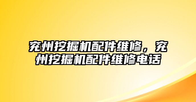 兗州挖掘機配件維修，兗州挖掘機配件維修電話