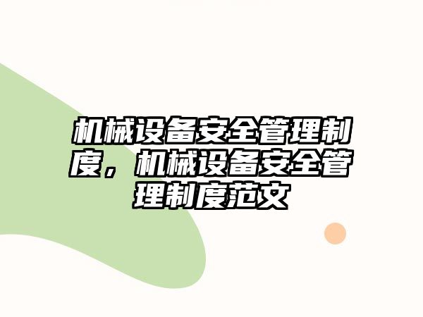 機械設(shè)備安全管理制度，機械設(shè)備安全管理制度范文