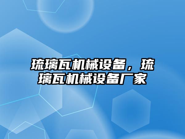 琉璃瓦機械設(shè)備，琉璃瓦機械設(shè)備廠家