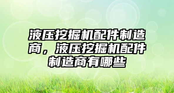 液壓挖掘機配件制造商，液壓挖掘機配件制造商有哪些