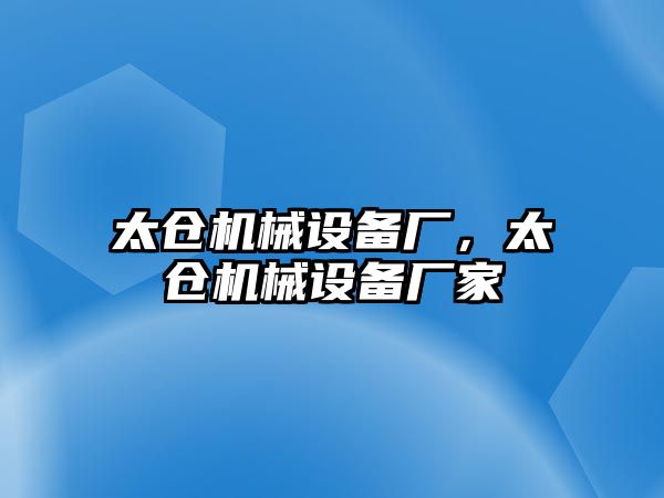 太倉機械設(shè)備廠，太倉機械設(shè)備廠家