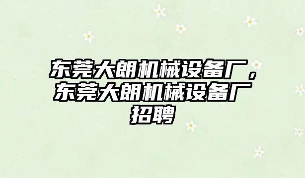 東莞大朗機械設(shè)備廠，東莞大朗機械設(shè)備廠招聘