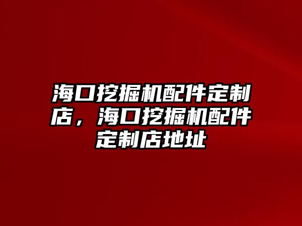 海口挖掘機(jī)配件定制店，?？谕诰驒C(jī)配件定制店地址