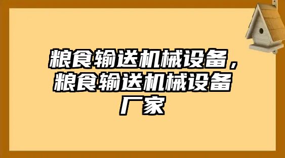 糧食輸送機械設備，糧食輸送機械設備廠家