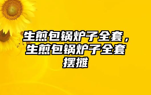 生煎包鍋爐子全套，生煎包鍋爐子全套擺攤