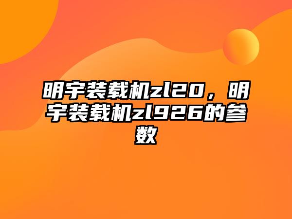 明宇裝載機zl20，明宇裝載機zl926的參數(shù)