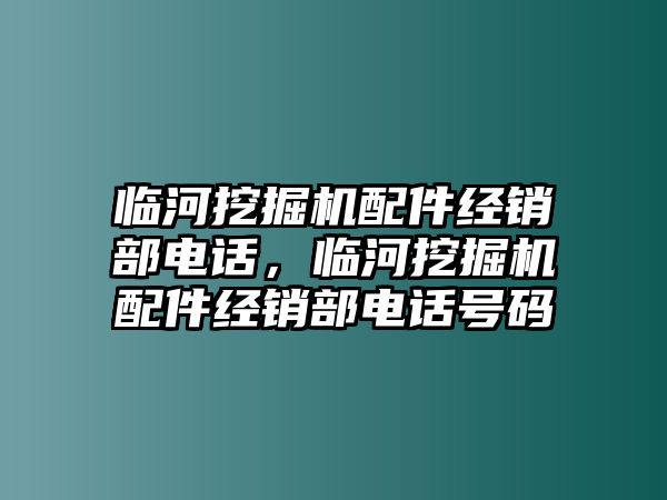 臨河挖掘機(jī)配件經(jīng)銷部電話，臨河挖掘機(jī)配件經(jīng)銷部電話號(hào)碼