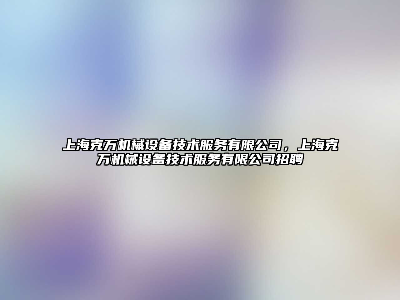 上?？巳f機械設備技術服務有限公司，上海克萬機械設備技術服務有限公司招聘