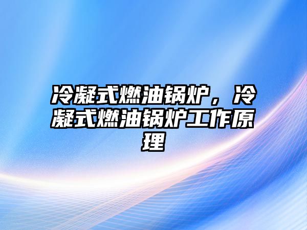 冷凝式燃油鍋爐，冷凝式燃油鍋爐工作原理