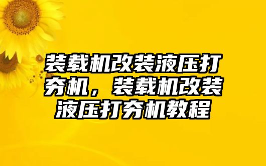 裝載機改裝液壓打夯機，裝載機改裝液壓打夯機教程