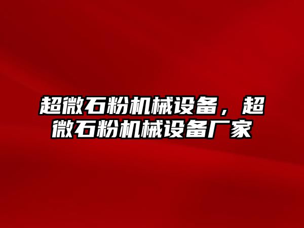 超微石粉機械設(shè)備，超微石粉機械設(shè)備廠家