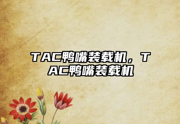 TAC鴨嘴裝載機，TAC鴨嘴裝載機