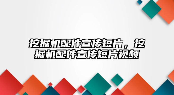 挖掘機配件宣傳短片，挖掘機配件宣傳短片視頻