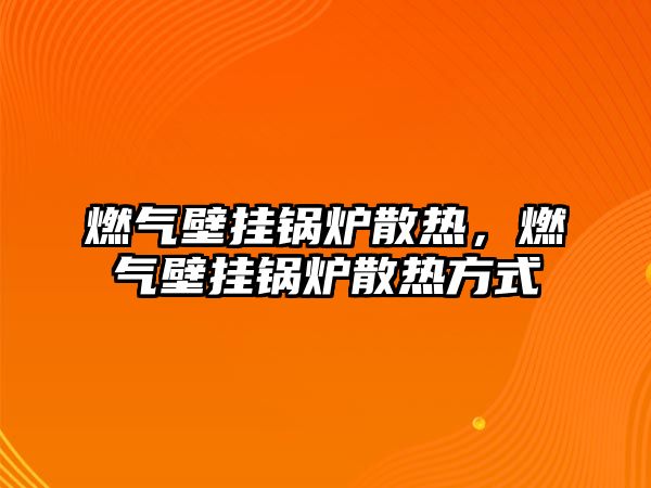 燃?xì)獗趻戾仩t散熱，燃?xì)獗趻戾仩t散熱方式