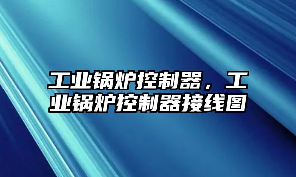 工業(yè)鍋爐控制器，工業(yè)鍋爐控制器接線圖