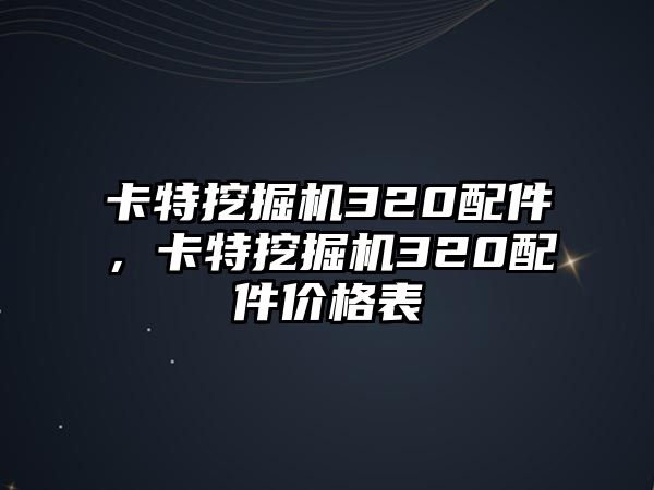 卡特挖掘機320配件，卡特挖掘機320配件價格表