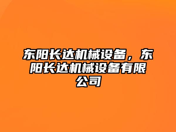 東陽長達(dá)機(jī)械設(shè)備，東陽長達(dá)機(jī)械設(shè)備有限公司