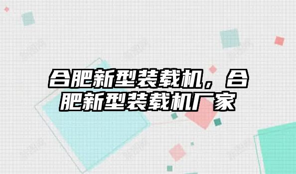 合肥新型裝載機(jī)，合肥新型裝載機(jī)廠家