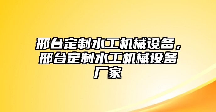 邢臺(tái)定制水工機(jī)械設(shè)備，邢臺(tái)定制水工機(jī)械設(shè)備廠家