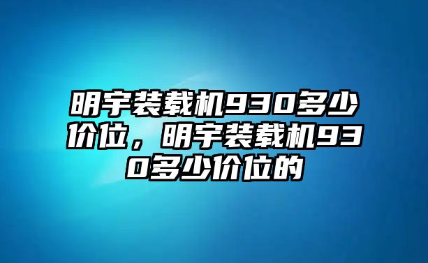 明宇裝載機930多少價位，明宇裝載機930多少價位的