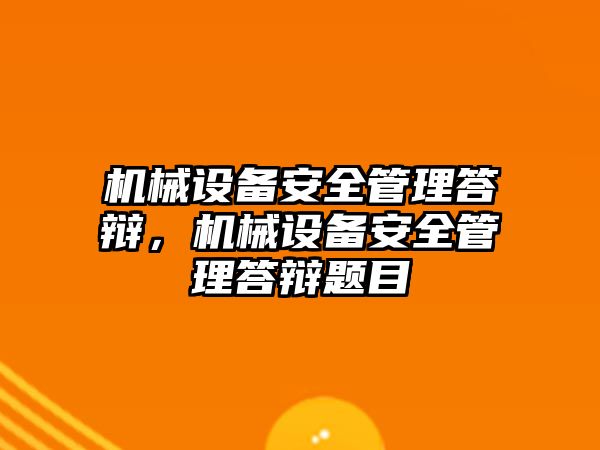 機械設備安全管理答辯，機械設備安全管理答辯題目