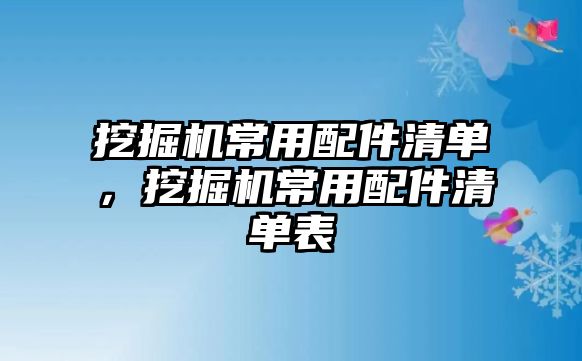 挖掘機(jī)常用配件清單，挖掘機(jī)常用配件清單表