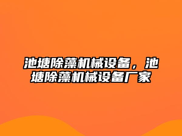 池塘除藻機械設備，池塘除藻機械設備廠家