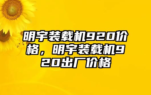 明宇裝載機(jī)920價(jià)格，明宇裝載機(jī)920出廠價(jià)格