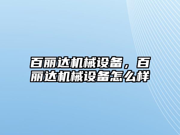 百麗達機械設備，百麗達機械設備怎么樣