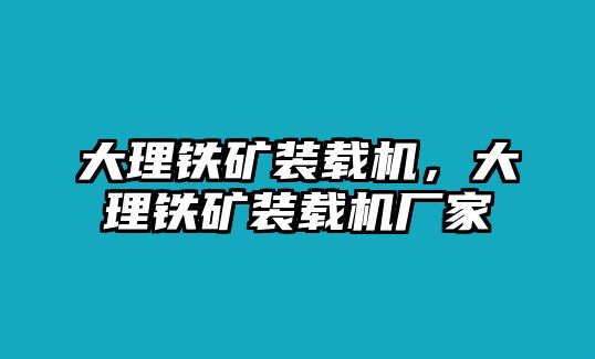 大理鐵礦裝載機(jī)，大理鐵礦裝載機(jī)廠家