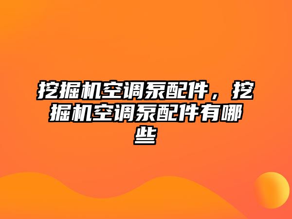 挖掘機(jī)空調(diào)泵配件，挖掘機(jī)空調(diào)泵配件有哪些