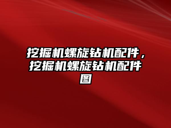 挖掘機螺旋鉆機配件，挖掘機螺旋鉆機配件圖