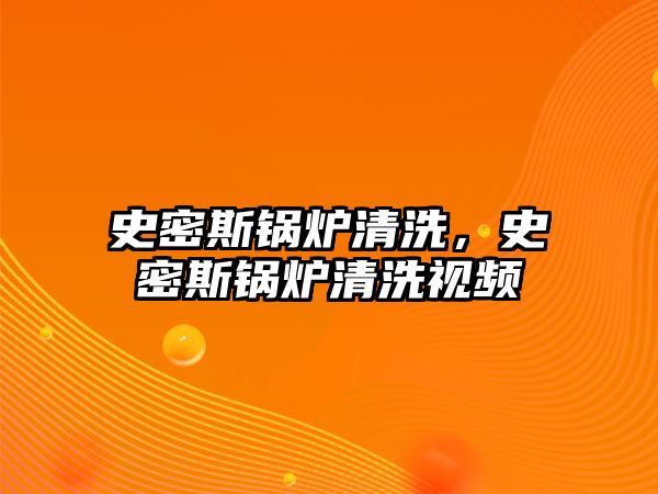 史密斯鍋爐清洗，史密斯鍋爐清洗視頻