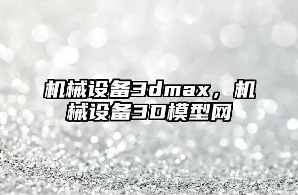 機械設備3dmax，機械設備3D模型網(wǎng)