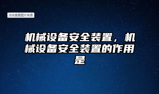 機(jī)械設(shè)備安全裝置，機(jī)械設(shè)備安全裝置的作用是