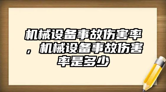 機械設(shè)備事故傷害率，機械設(shè)備事故傷害率是多少