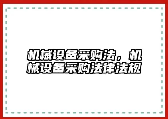 機械設備采購法，機械設備采購法律法規(guī)