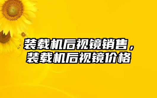 裝載機后視鏡銷售，裝載機后視鏡價格