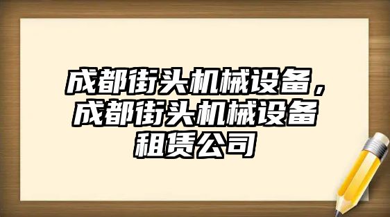 成都街頭機械設備，成都街頭機械設備租賃公司