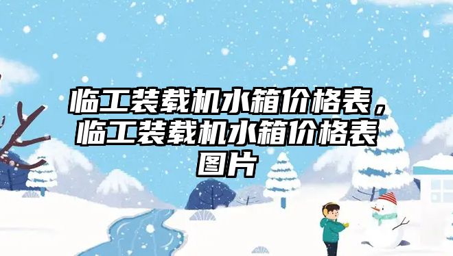 臨工裝載機(jī)水箱價(jià)格表，臨工裝載機(jī)水箱價(jià)格表圖片