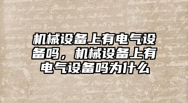 機械設備上有電氣設備嗎，機械設備上有電氣設備嗎為什么