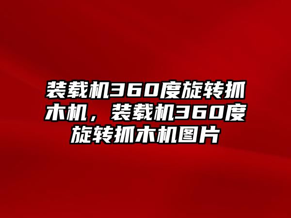 裝載機360度旋轉抓木機，裝載機360度旋轉抓木機圖片