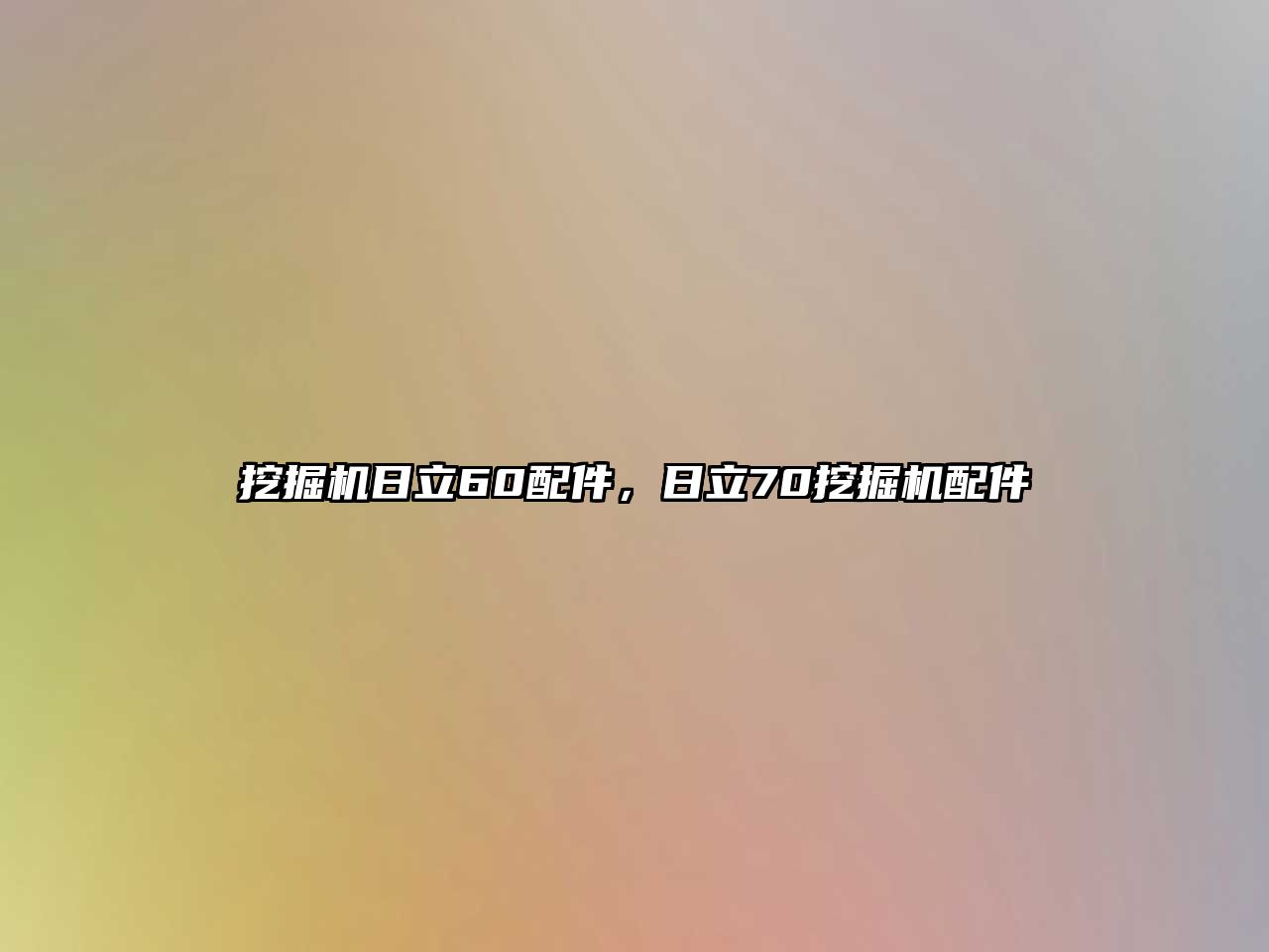 挖掘機(jī)日立60配件，日立70挖掘機(jī)配件