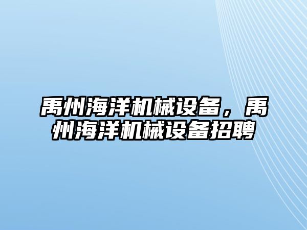 禹州海洋機械設(shè)備，禹州海洋機械設(shè)備招聘