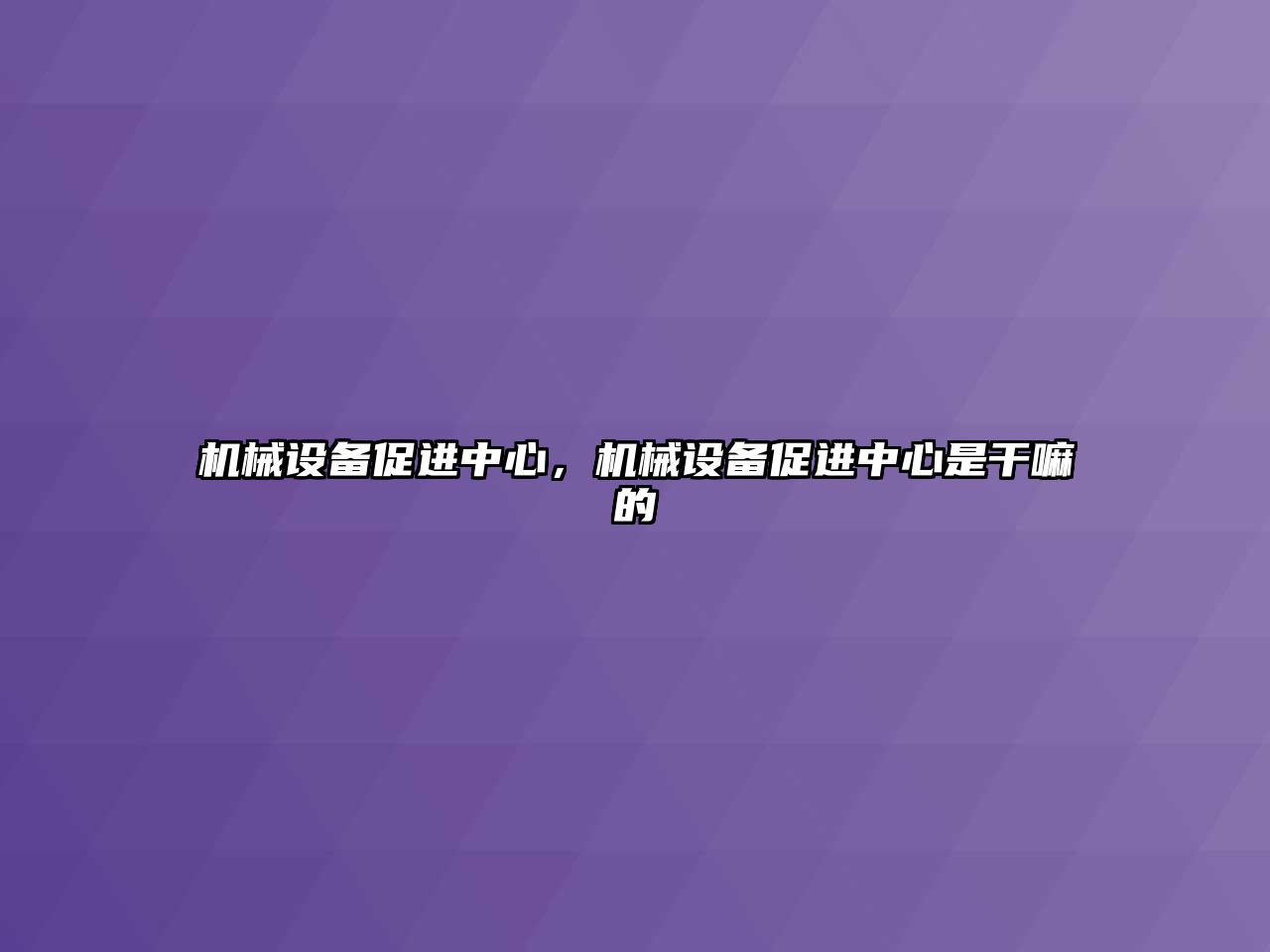 機械設備促進中心，機械設備促進中心是干嘛的