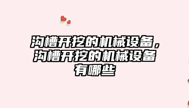 溝槽開挖的機械設備，溝槽開挖的機械設備有哪些