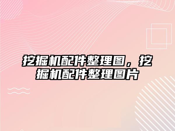 挖掘機配件整理圖，挖掘機配件整理圖片