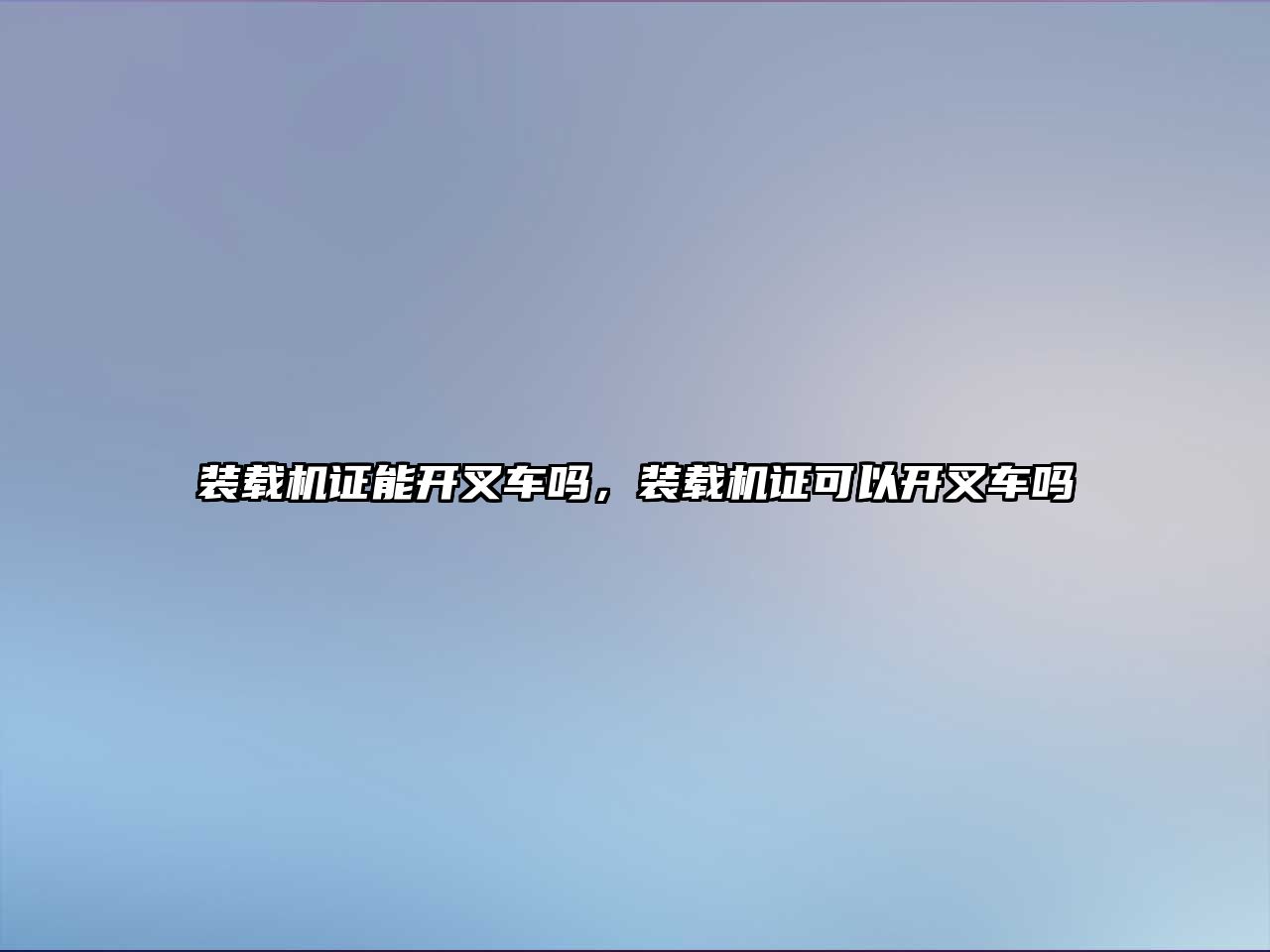 裝載機證能開叉車嗎，裝載機證可以開叉車嗎