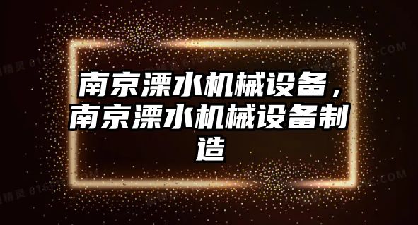 南京溧水機械設備，南京溧水機械設備制造