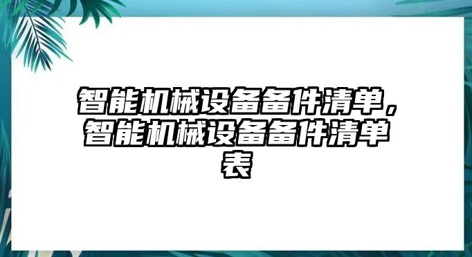 智能機(jī)械設(shè)備備件清單，智能機(jī)械設(shè)備備件清單表